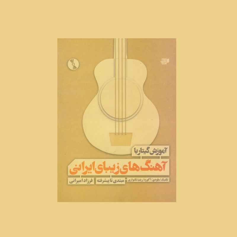 آموزش گيتار با آهنگ هاي زيباي ايراني