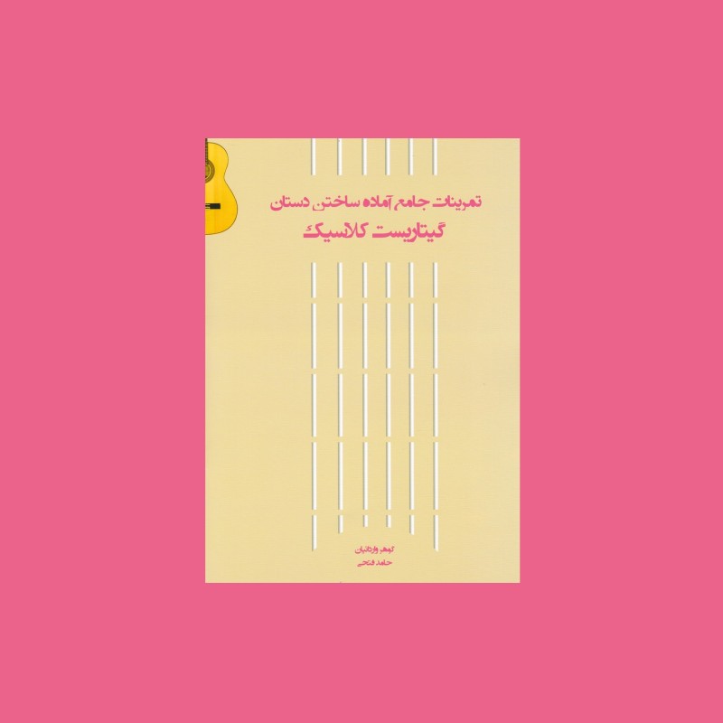 تمرينات جامع آماده ساختن دستان گيتاريست كلاسيك