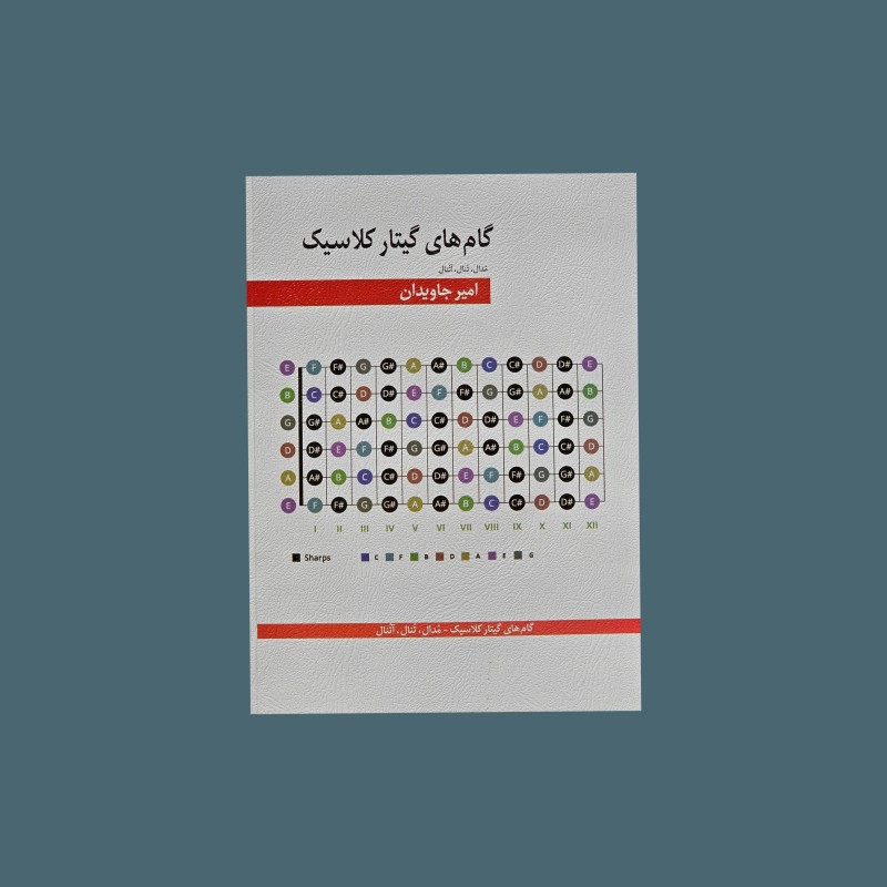 گام هاي گيتار كلاسيك