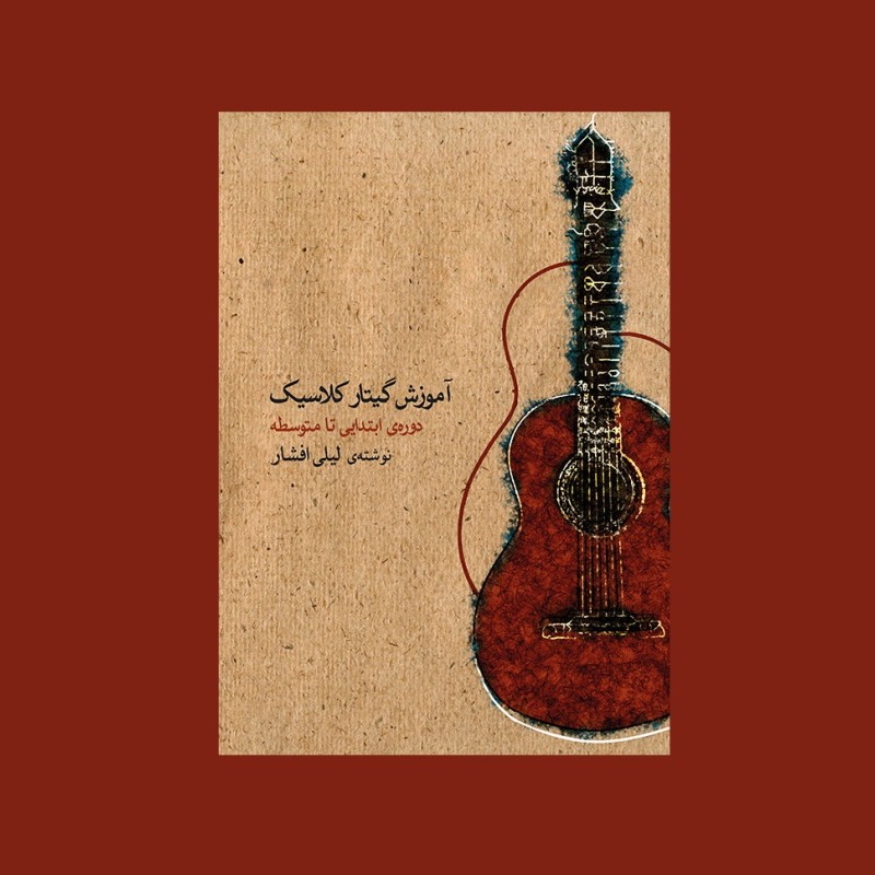 آموزش گيتار كلاسيك