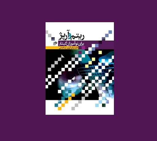 ريتم و آرپژ براي نوآموزان گيتار