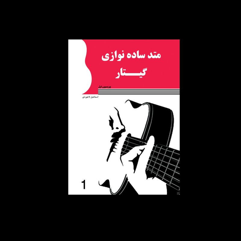 متد ساده نوازي گيتار