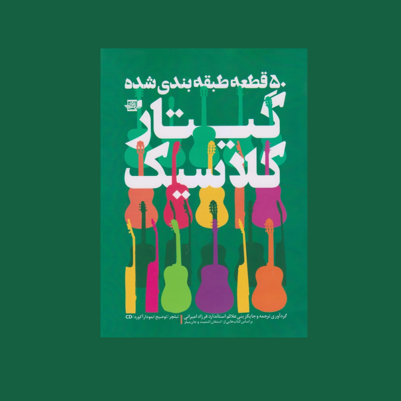 50 قطعه طبقه بندي شده گيتار كلاسيك