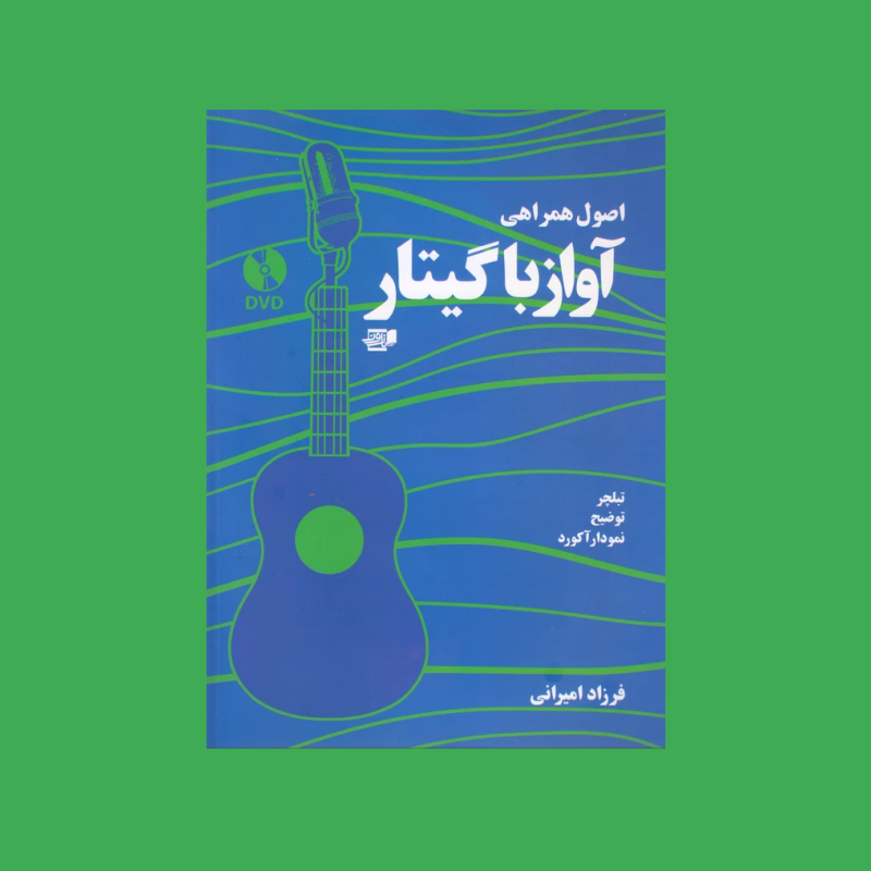 اصول همراهي آواز با گيتار