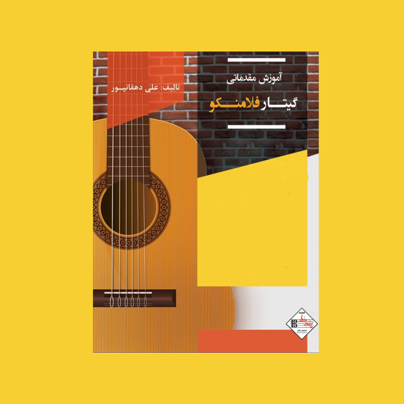 آموزش مقدماتي گيتار فلامنكو
