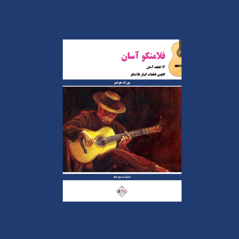 فلامنكو آسان