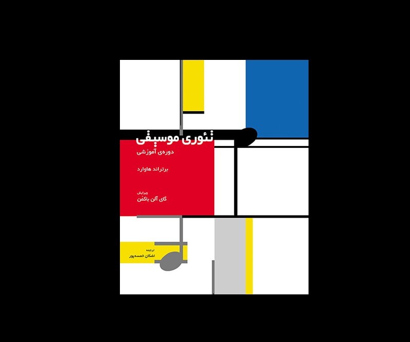 تئوري موسيقي دوره آموزشي