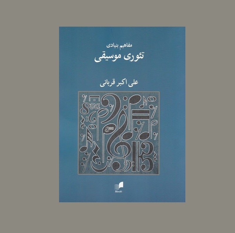 مفاهيم بنيادي تئوري موسيقي