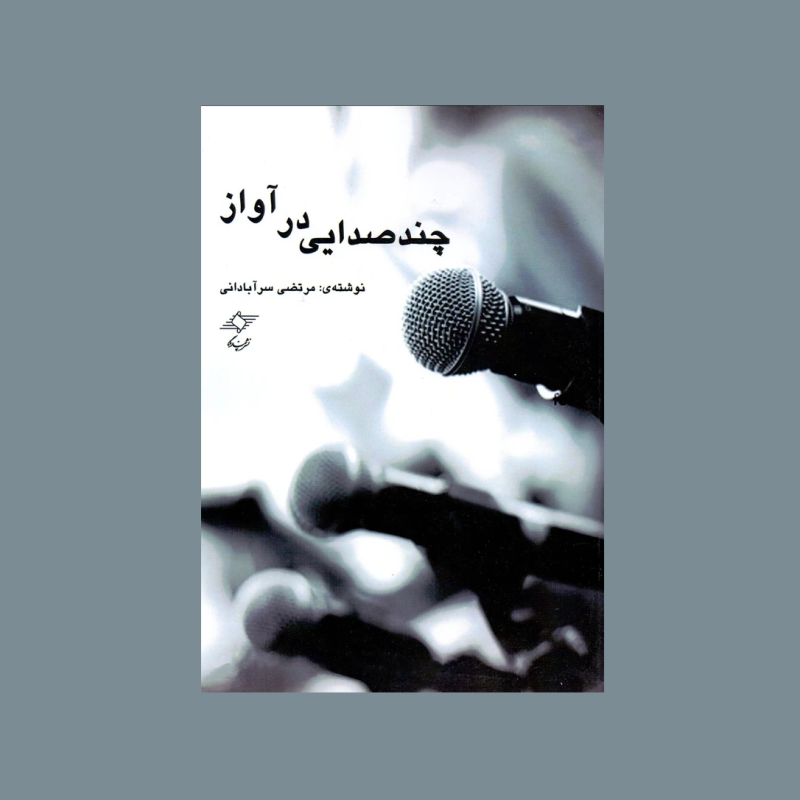 چند صدايي در آواز