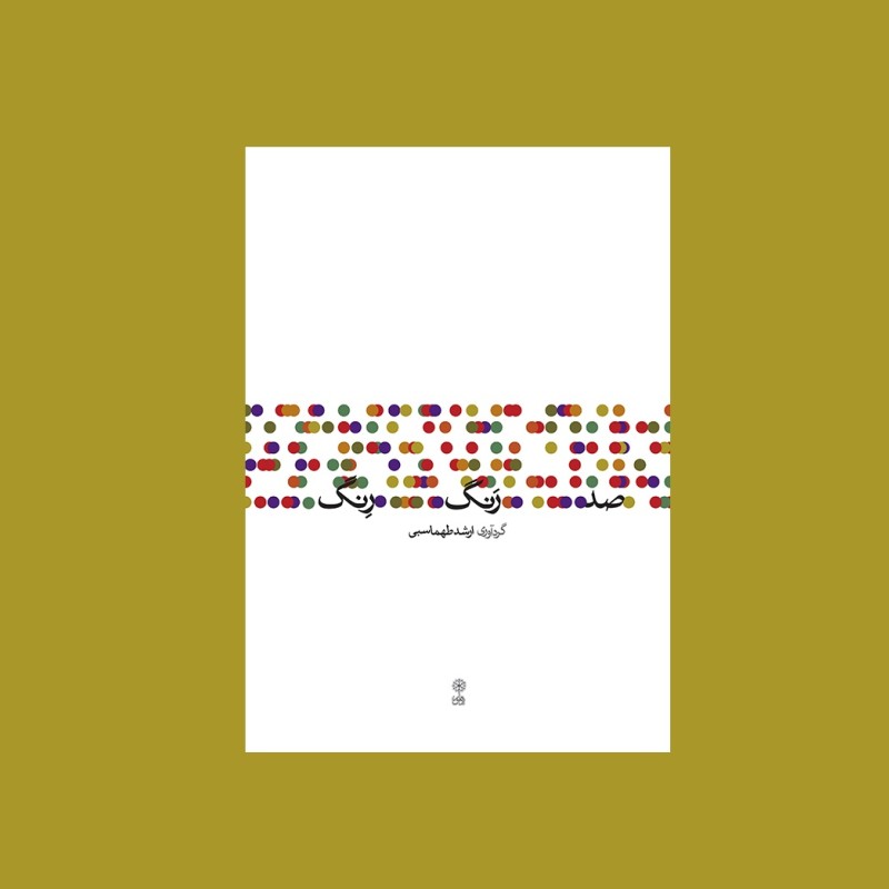 صد رَنگ رِنگ