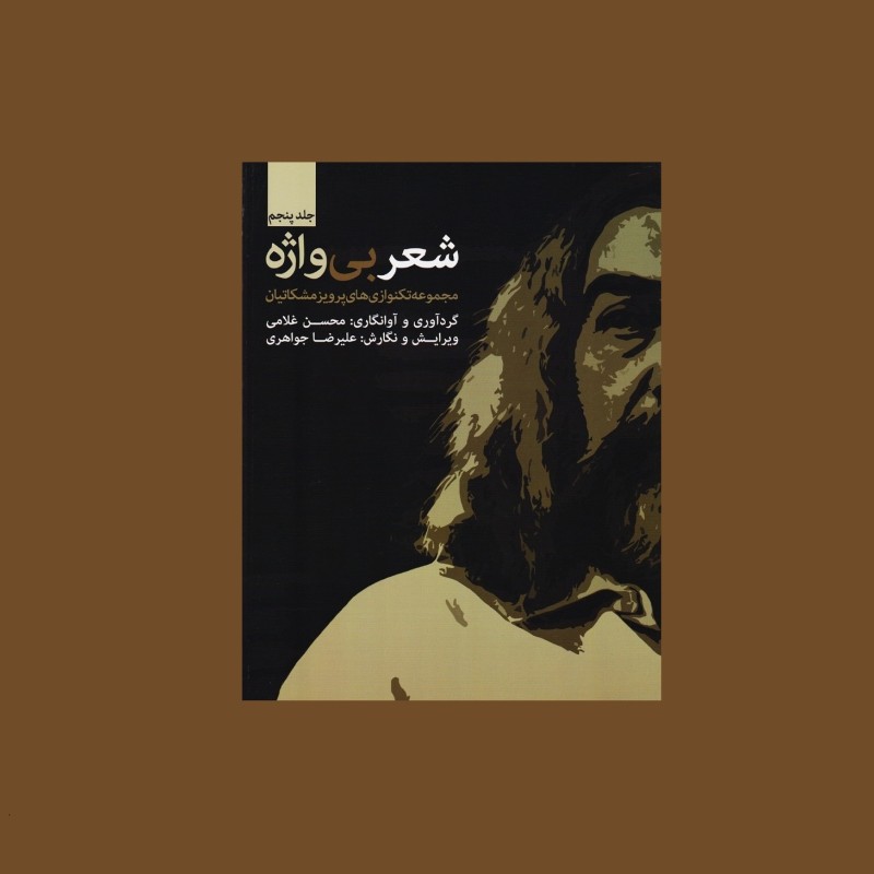 شعر بي واژه جلد پنجم