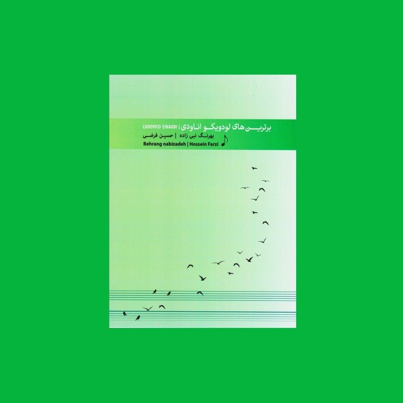 برترين‌هاي لودويكو اناودي