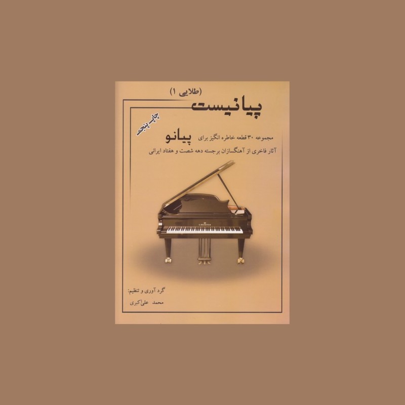 پيانيست (طلايي 1)