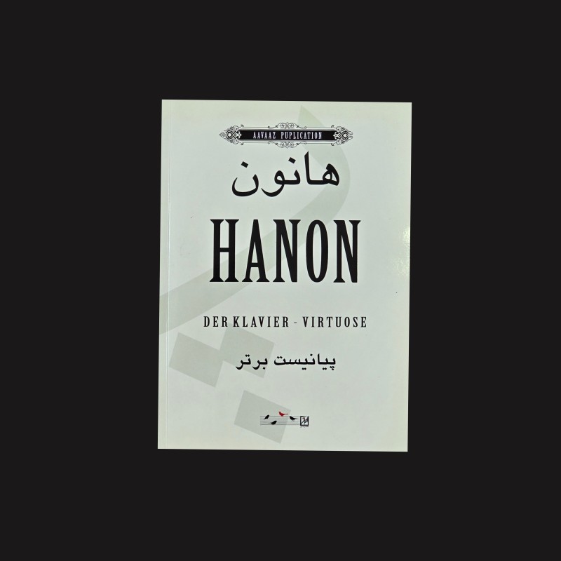 هانون پيانيست برتر