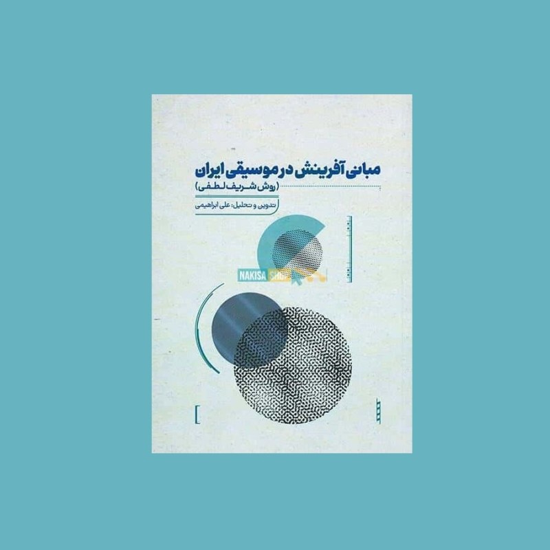 مباني آفرينش در موسيقي ايران