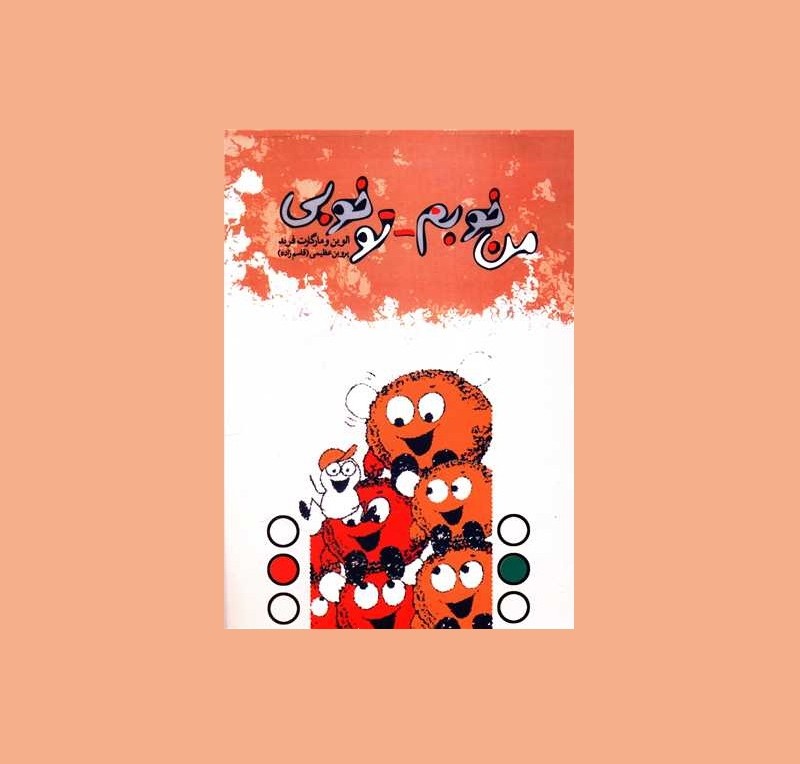 من خوبم - تو خوبي