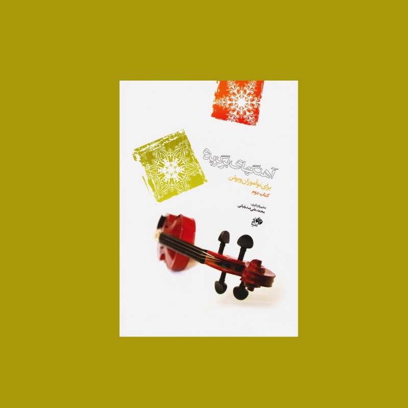 آهنگ هاي برگزيده براي ويولن كتاب دوم