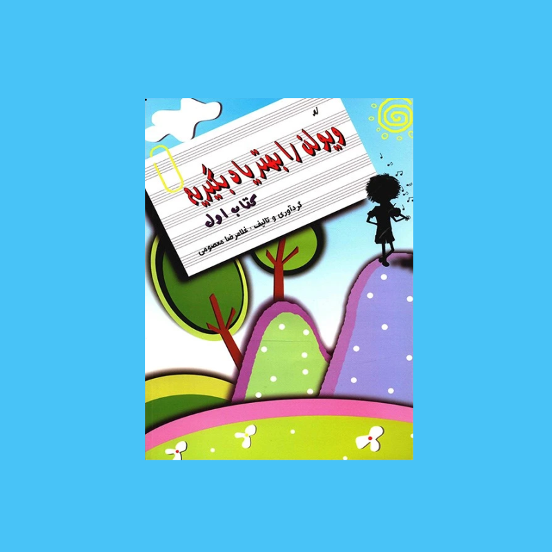 ويولن را بهتر ياد بگيريم كتاب اول