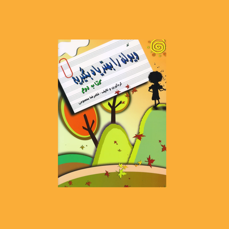 ويولن را بهتر ياد بگيريم كتاب دوم