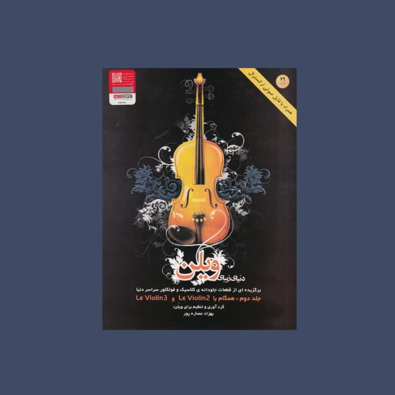 دنياي زيباي ويولن جلد دوم