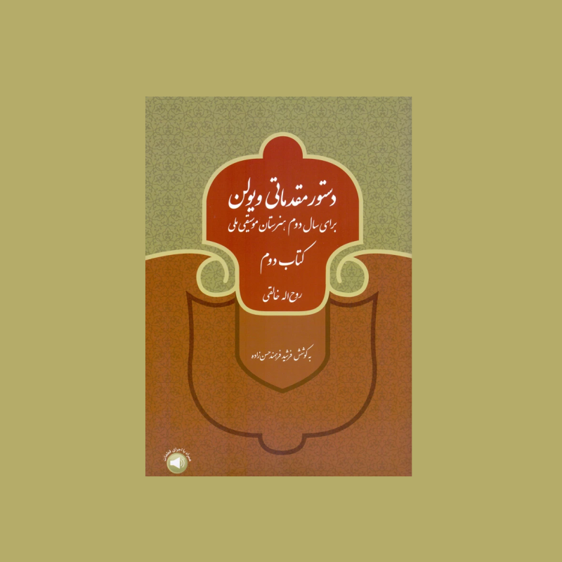 دستور مقدماتی ویولن كتاب دوم