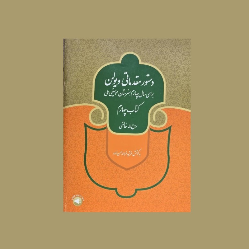 دستور مقدماتی ویولن كتاب چهارم