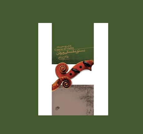 دستور مقدماتي ويولن كتاب دوم هنرستان
