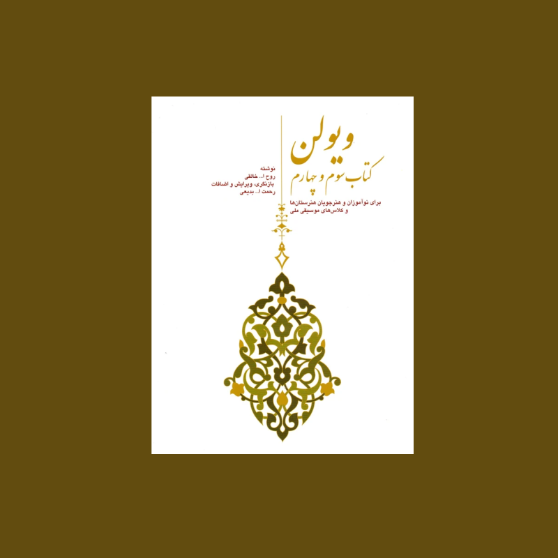 ويولن (كتاب سوم و چهارم)