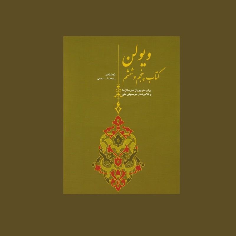 ويولن (كتاب پنجم و ششم)