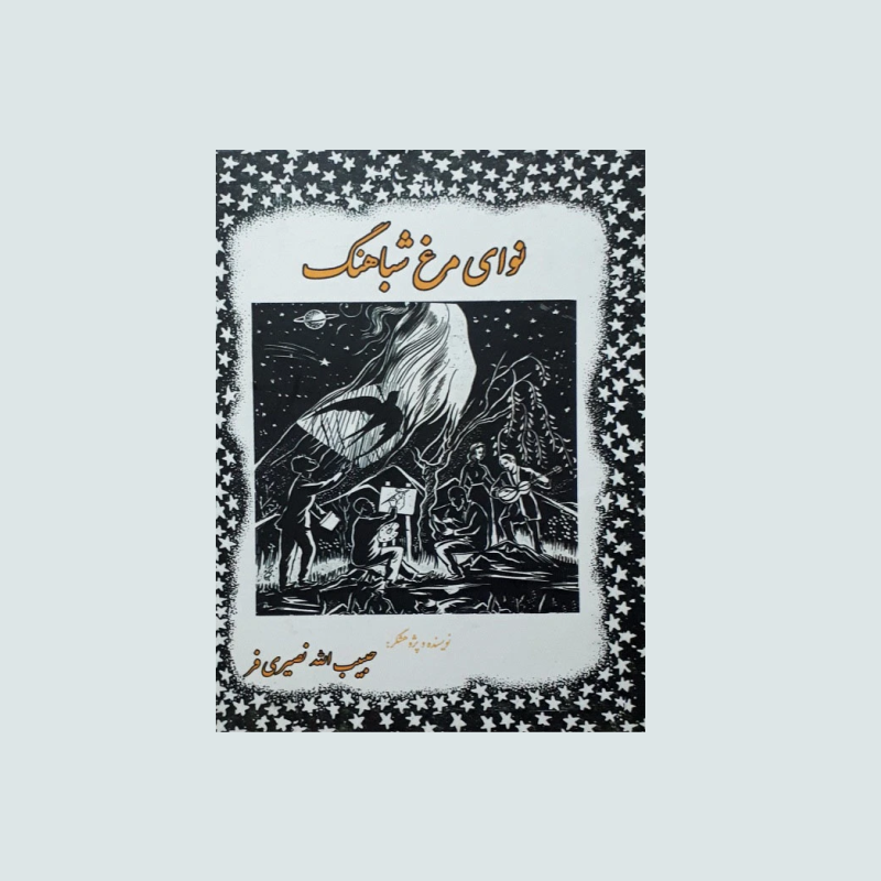 نواي مرغ شباهنگ