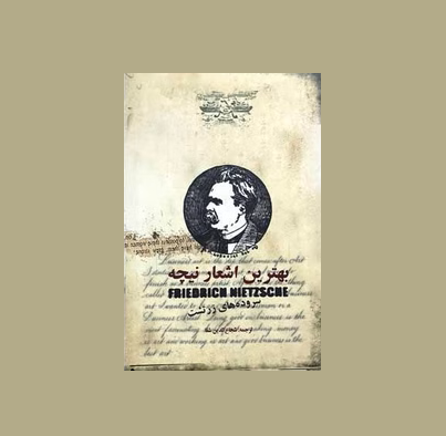 بهترين اشعار نيچه