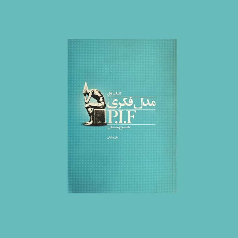 مدل فكري P.I.F كتاب اول