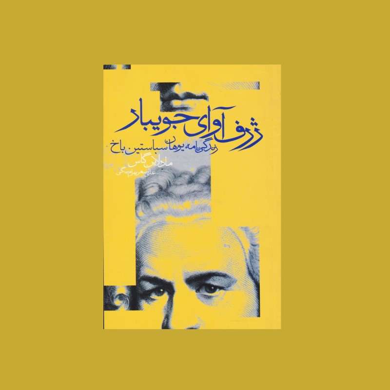 ژرف آواي جويبار