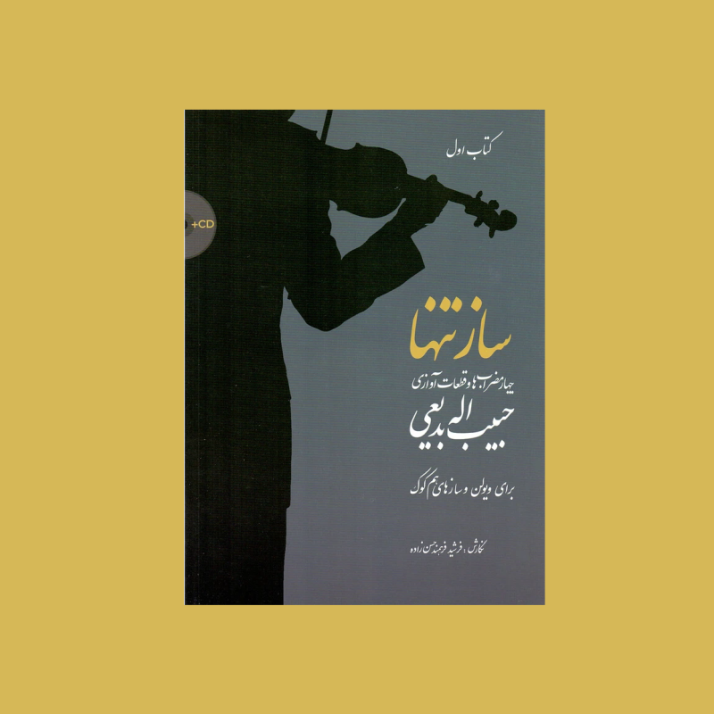 ساز تنها (كتاب اول)