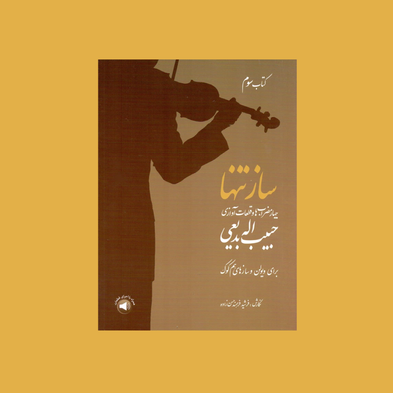 ساز تنها  (كتاب سوم)