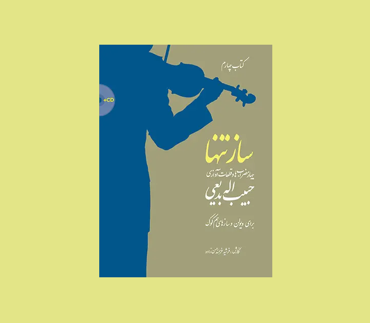ساز تنها (كتاب چهارم)