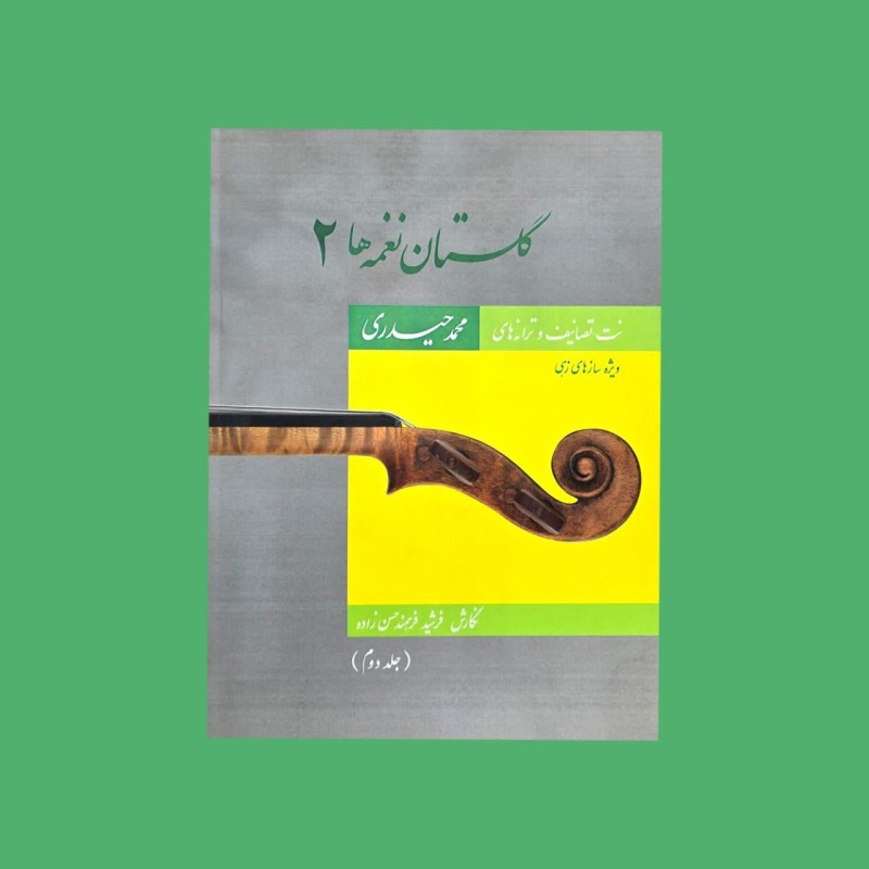 گلستان نغمه ها 2 (جلد دوم)