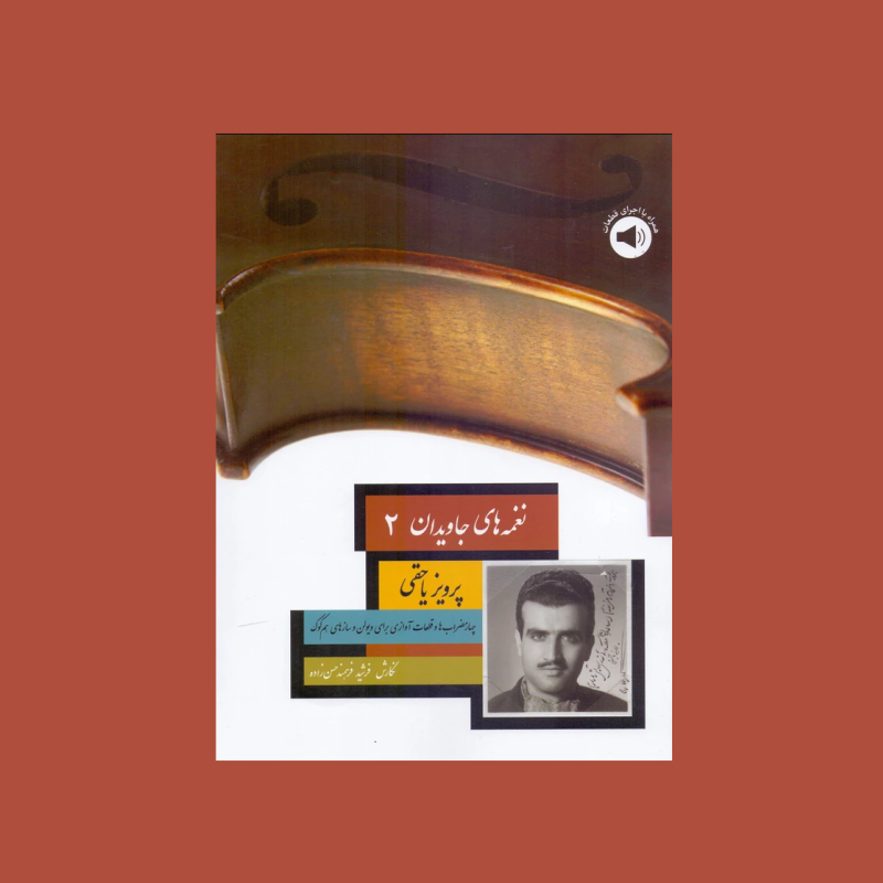 نغمه هاي جاويدان 2 پرويز ياحقي