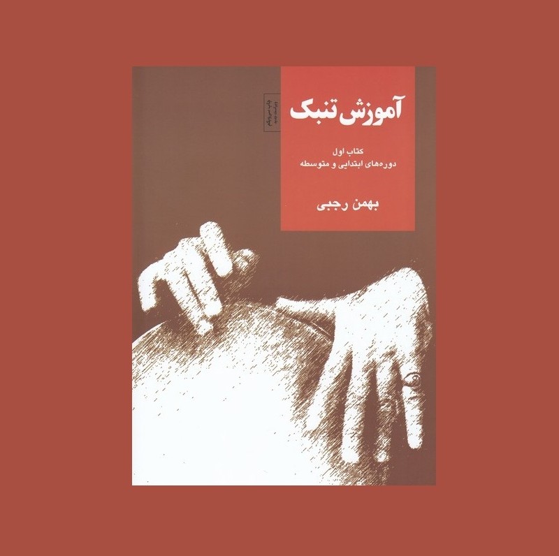 آموزش تنبك كتاب اول (دوره‌هاي ابتدايي و متوسطه)