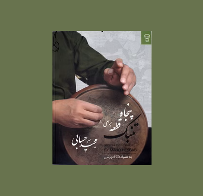 پنجاه قطعه براي تنبك