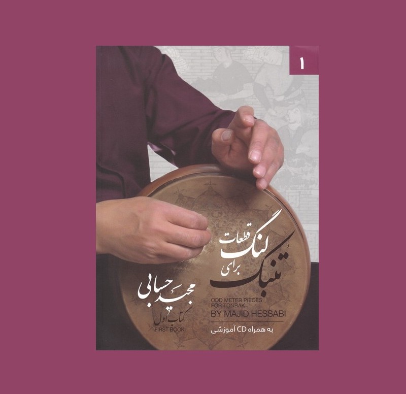 قطعات لنگ براي تنبك