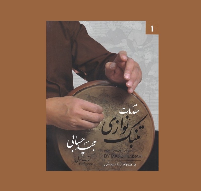 مقدمات تنبك نوازي كتاب اول