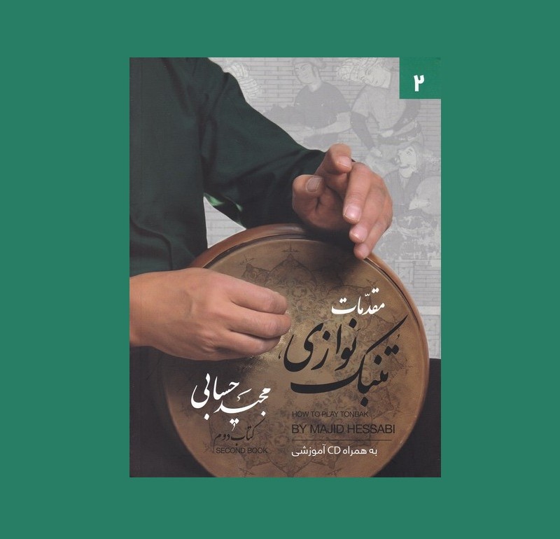 مقدمات تنبك نوازي كتاب دوم