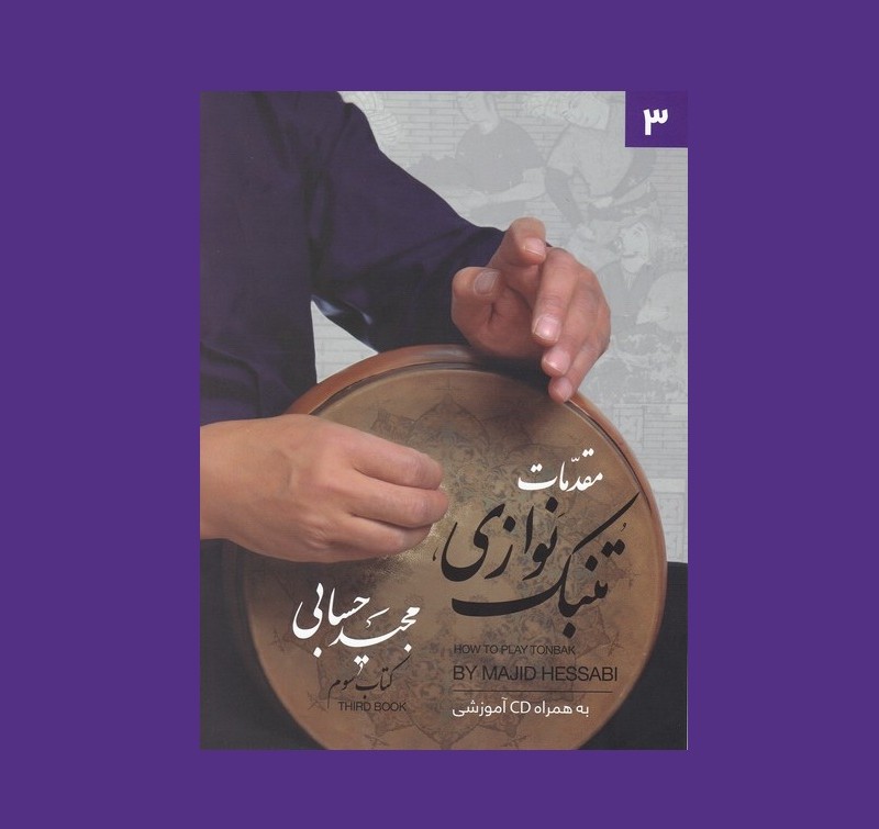 مقدمات تنبك نوازي كتاب سوم