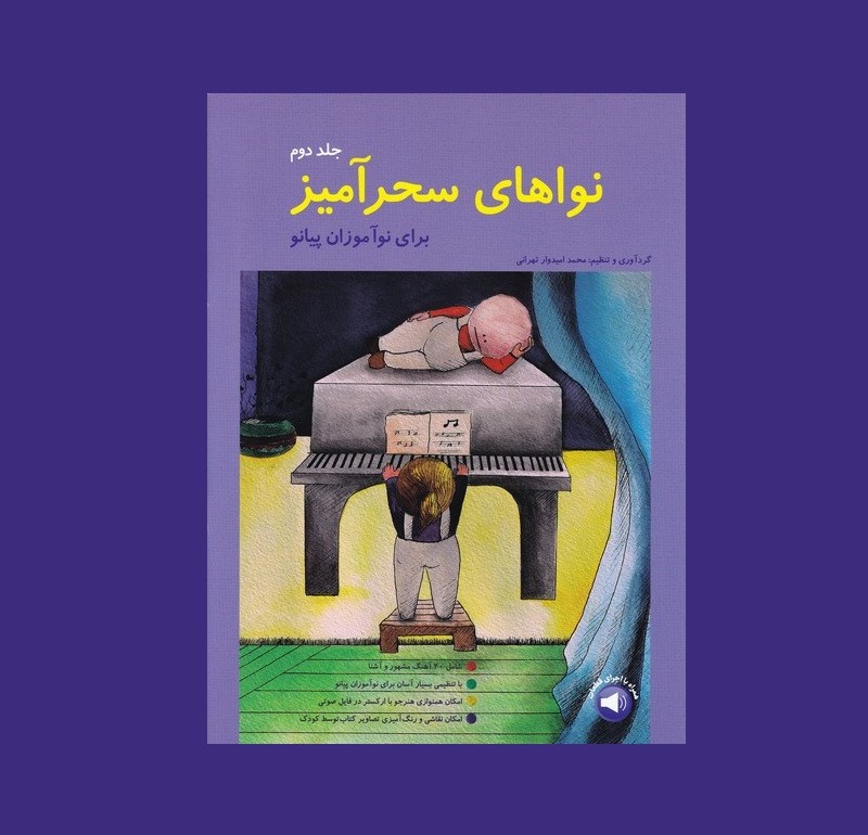 نواهاي سحرآميز جلد دوم (براي نوآموزان پيانو)