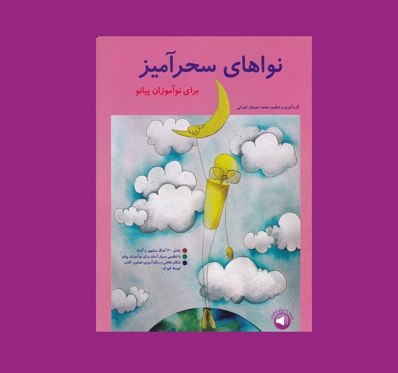 نواهاي سحرآميز جلد اول (براي نوآموزان پيانو)