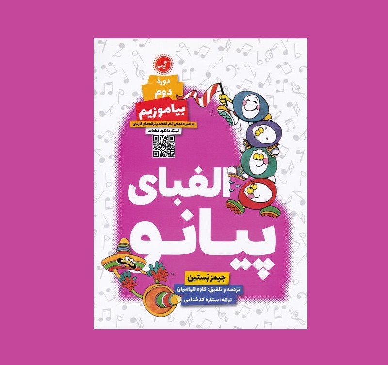 الفباي پيانو دوره دوم بياموزيم