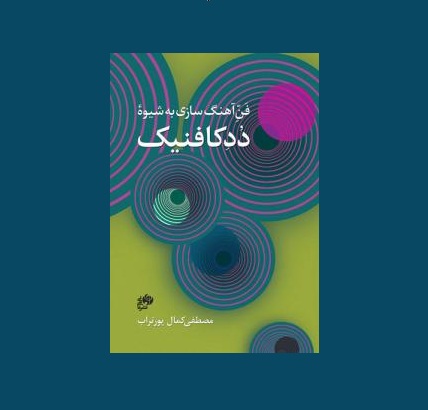 فن آهنگ سازي به شيوه ددكافنيك