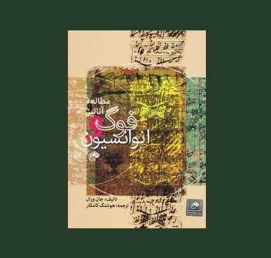 مطالعه و آناليز فوگ و انوانسيون