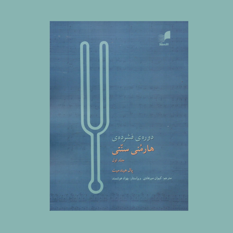 دوره فشرده هارمني سنتي كتاب اول